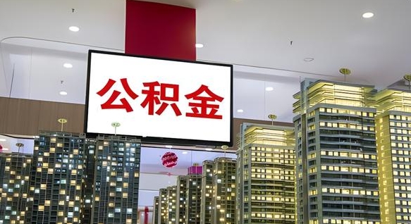 广东离职后公积金可以一次性取吗（离职后能一次性取出住房公积金吗）